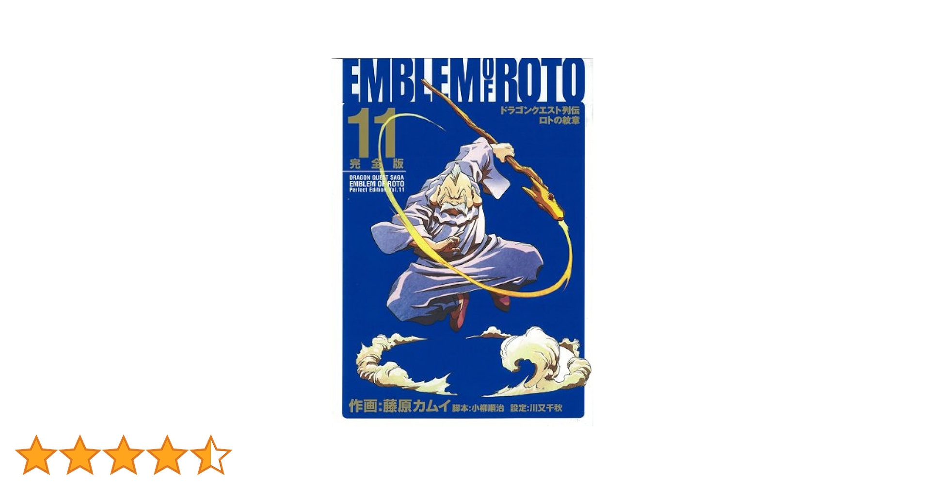 ロトの紋章 完全版 ドラゴンクエスト列伝全巻 Amazon.co.jp: ロトの紋章完全版: ドラゴンクエスト列伝 (11